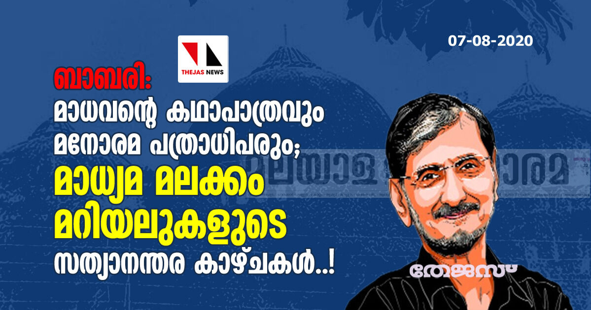 ബാബരി: മാധവന്റെ കഥാപാത്രവും മനോരമ പത്രാധിപരും;  മാധ്യമ മലക്കം മറിയലുകളുടെ സത്യാനന്തര കാഴ്ചകള്‍..!