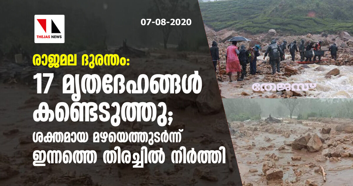 രാജമല ദുരന്തം: 17 മൃതദേഹങ്ങള്‍ കണ്ടെടുത്തു; ശക്തമായ മഴയെത്തുടര്‍ന്ന് ഇന്നത്തെ തിരച്ചില്‍ നിര്‍ത്തി