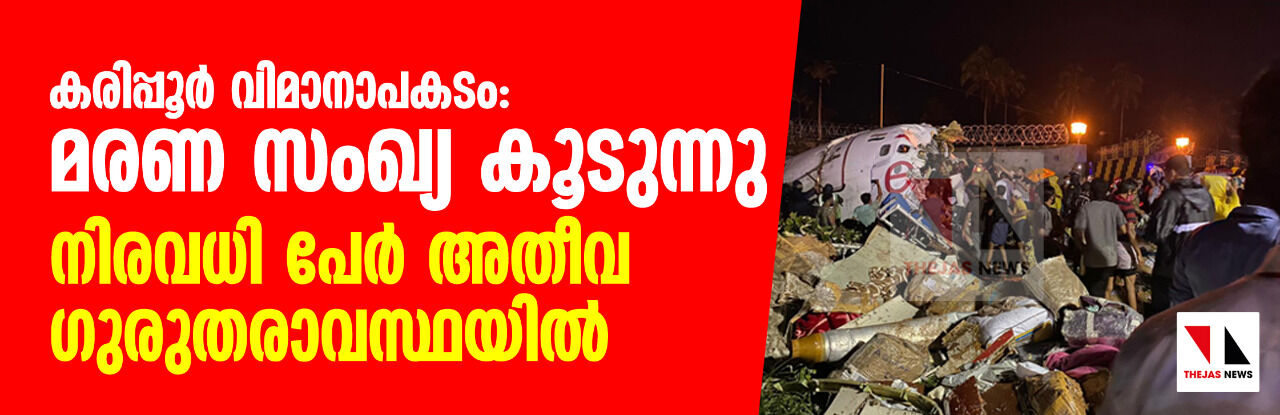 കരിപ്പൂര്‍ വിമാനാപകടം; മരണ സംഖ്യ 17 ആയി