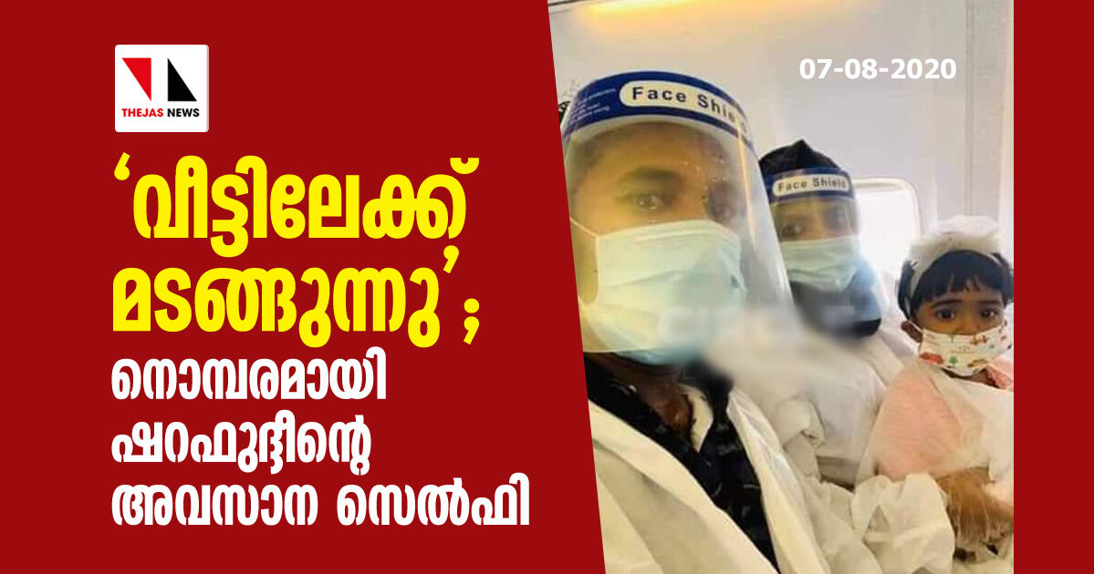 വീട്ടിലേക്ക് മടങ്ങുന്നു; നൊമ്പരമായി ഷറഫുദ്ദീന്റെ അവസാന സെല്‍ഫി