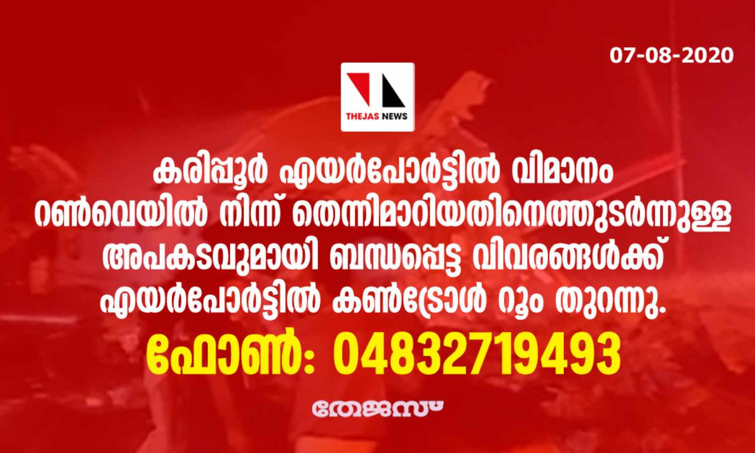 വിമാന അപകടം: കണ്ട്രോള് റൂം പ്രവര്ത്തനമാരംഭിച്ചു വിമാന അപകടം: കണ്ട്രോള് റൂം പ്രവര്ത്തനമാരംഭിച്ചു