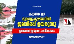 കനത്ത മഴ: മൂവാറ്റുപുഴയാറില്‍ ജലനിരപ്പ് ഉയരുന്നു; ജനങ്ങള്‍ ജാഗ്രത പാലിക്കണം