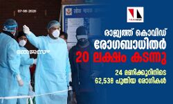 രാജ്യത്ത് കൊവിഡ് രോഗബാധിതര്‍ 20 ലക്ഷം കടന്നു, 24 മണിക്കൂറിനിടെ 62,538 പുതിയ രോഗികള്‍