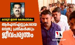 കടവൂര്‍ ജയന്‍ കൊലപാതകം: ആര്‍എസ്എസ്സുകാരായ ഒമ്പതു പ്രതികള്‍ക്കും ജീവപര്യന്തം