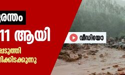 രാജമല ദുരന്തം: മരണം 11 ആയി; 12 പേരെ രക്ഷപ്പെടുത്തി, 55 പേര്‍ കുടുങ്ങിക്കിടക്കുന്നു (വീഡിയോ)