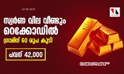 സ്വര്ണവില വീണ്ടും റെക്കോഡില്; ഗ്രാമിന് 60 രൂപ കൂടി; പവന് 42,000 സ്വര്ണവില വീണ്ടും റെക്കോഡില്; ഗ്രാമിന് 60 രൂപ കൂടി; പവന് 42,000