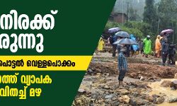 മണ്ണിടിച്ചില്‍, ഉരുള്‍പൊട്ടല്‍, വെള്ളപൊക്കം: സംസ്ഥാനത്ത് വ്യാപകനാശം വിതച്ച് മഴ; മരണനിരക്ക് ഉയരുന്നു