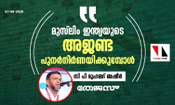 മുസ് ലിം ഇന്ത്യയുടെ അജണ്ട പുനര്‍നിര്‍ണയിക്കുമ്പോള്‍;   സി പി മുഹമ്മദ് ബഷീര്‍ എഴുതുന്നു
