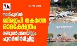 നാഗ്പൂരില്‍ ബിജെപി തകര്‍ത്ത രാമക്ഷേത്രം രണ്ടുവര്‍ഷമായിട്ടും പുനര്‍നിര്‍മിച്ചില്ല