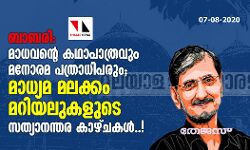 เดฌเดพเดฌเดฐเดฟ: เดฎเดพเดงเดตเดจเตเดฑเต เดเดฅเดพเดชเดพเดคเตเดฐเดตเตเด เดฎเดจเตเดฐเดฎ เดชเดคเตเดฐเดพเดงเดฟเดชเดฐเตเด; เดฎเดพเดงเตเดฏเดฎ เดฎเดฒเดเตเดเด เดฎเดฑเดฟเดฏเดฒเตเดเดณเตเดเต เดธเดคเตเดฏเดพเดจเดจเตเดคเดฐ เดเดพเดดเตเดเดเดณเตโ..! เดฌเดพเดฌเดฐเดฟ: เดฎเดพเดงเดตเดจเตเดฑเต เดเดฅเดพเดชเดพเดคเตเดฐเดตเตเด เดฎเดจเตเดฐเดฎ เดชเดคเตเดฐเดพเดงเดฟเดชเดฐเตเด; เดฎเดพเดงเตเดฏเดฎ เดฎเดฒเดเตเดเด เดฎเดฑเดฟเดฏเดฒเตเดเดณเตเดเต เดธเดคเตเดฏเดพเดจเดจเตเดคเดฐ เดเดพเดดเตเดเดเดณเตโ..!