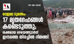 രാജമല ദുരന്തം: 17 മൃതദേഹങ്ങള്‍ കണ്ടെടുത്തു; ശക്തമായ മഴയെത്തുടര്‍ന്ന് ഇന്നത്തെ തിരച്ചില്‍ നിര്‍ത്തി