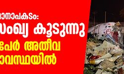 കരിപ്പൂര്‍ വിമാനാപകടം; മരണ സംഖ്യ 17 ആയി