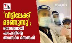 വീട്ടിലേക്ക് മടങ്ങുന്നു; നൊമ്പരമായി ഷറഫുദ്ദീന്റെ അവസാന സെല്ഫി വീട്ടിലേക്ക് മടങ്ങുന്നു; നൊമ്പരമായി ഷറഫുദ്ദീന്റെ അവസാന സെല്ഫി