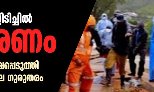 രാജമല മണ്ണിടിച്ചില്: 5 മരണം, 14 പേരെ രക്ഷപ്പെടുത്തി, 4 പേരുടെ നില ഗുരുതരം രാജമല മണ്ണിടിച്ചില്: 5 മരണം, 14 പേരെ രക്ഷപ്പെടുത്തി, 4 പേരുടെ നില ഗുരുതരം