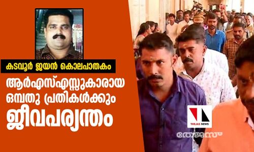 കടവൂര്‍ ജയന്‍ കൊലപാതകം: ആര്‍എസ്എസ്സുകാരായ ഒമ്പതു പ്രതികള്‍ക്കും ജീവപര്യന്തം