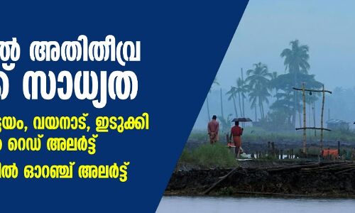 കേരളത്തിൽ അതിതീവ്ര മഴയ്ക്ക് സാധ്യത; പത്തനംതിട്ട, കോട്ടയം, വയനാട്, ഇടുക്കി ജില്ലകളിൽ റെഡ് അലർട്ട് കേരളത്തിൽ അതിതീവ്ര മഴയ്ക്ക് സാധ്യത; പത്തനംതിട്ട, കോട്ടയം, വയനാട്, ഇടുക്കി ജില്ലകളിൽ റെഡ് അലർട്ട്