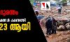 രാജമല ദുരന്തം: കൂടുതല്‍ മൃതദേഹങ്ങള്‍ കണ്ടെത്തി; മരണം 23 ആയി
