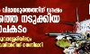 മംഗലാപുരം വിമാനദുരന്തത്തിന് ശേഷം കേരളത്തെ നടുക്കിയ വിമാനാപകടം