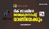 ടിക് ടോക്കിനെ മൈക്രോസോഫ്റ്റ് വാങ്ങിയേക്കും