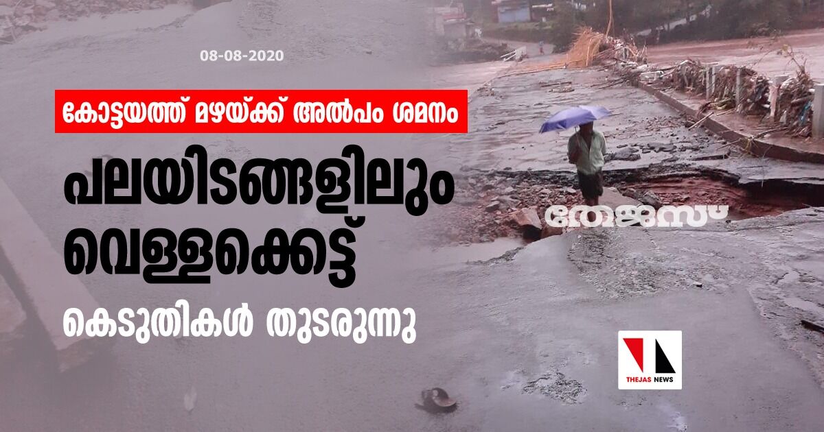 കോട്ടയത്ത് മഴയ്ക്ക് അല്പം ശമനം; പലയിടങ്ങളിലും വെള്ളക്കെട്ട്, കെടുതികള് തുടരുന്നു കോട്ടയത്ത് മഴയ്ക്ക് അല്പം ശമനം; പലയിടങ്ങളിലും വെള്ളക്കെട്ട്, കെടുതികള് തുടരുന്നു