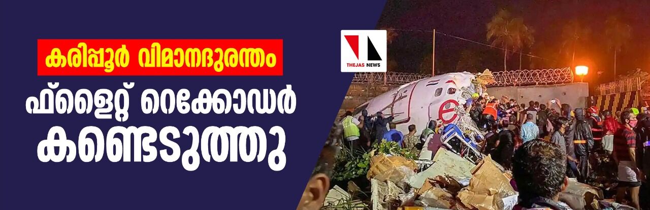 കരിപ്പൂര്‍ വിമാനദുരന്തം: ഫ്‌ളൈറ്റ് റെക്കോഡര്‍ കണ്ടെടുത്തു