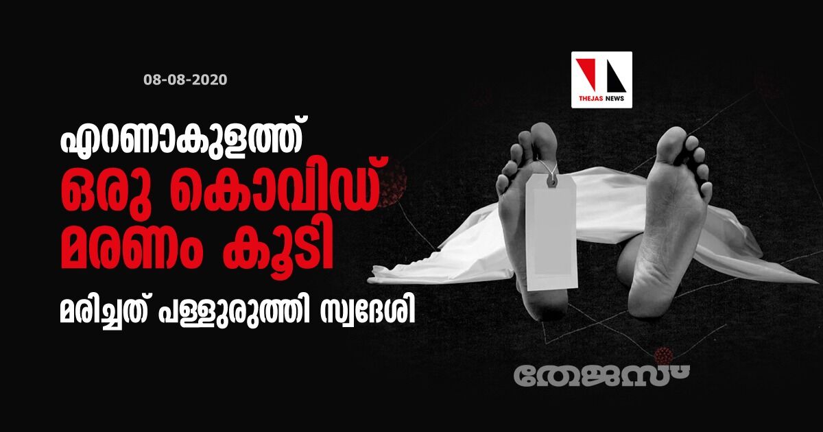എറണാകുളത്ത് ഒരു കൊവിഡ് മരണം കൂടി; മരിച്ചത് പള്ളുരുത്തി സ്വദേശി എറണാകുളത്ത് ഒരു കൊവിഡ് മരണം കൂടി; മരിച്ചത് പള്ളുരുത്തി സ്വദേശി