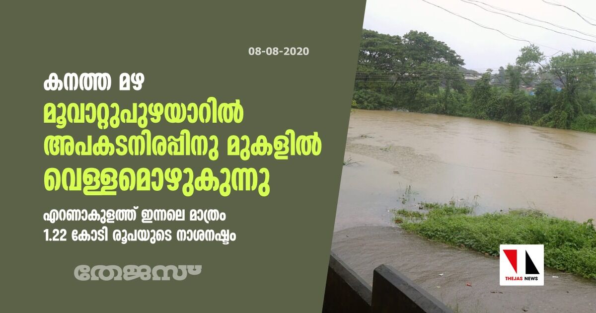 കനത്ത മഴ: മൂവാറ്റുപുഴയാറില് അപകടനിരപ്പിനു മുകളില് വെള്ളമൊഴുകുന്നു; എറണാകുളത്ത് ഇന്നലെ മാത്രം 1.22 കോടി രൂപയുടെ നാശനഷ്ടം കനത്ത മഴ: മൂവാറ്റുപുഴയാറില് അപകടനിരപ്പിനു മുകളില് വെള്ളമൊഴുകുന്നു; എറണാകുളത്ത് ഇന്നലെ മാത്രം 1.22 കോടി രൂപയുടെ നാശനഷ്ടം