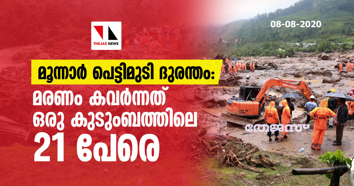 രാജമല പെട്ടിമുടി ദുരന്തം: മരണം കവര്ന്നത് ഒരു കുടുംബത്തിലെ 21 പേരെ രാജമല പെട്ടിമുടി ദുരന്തം: മരണം കവര്ന്നത് ഒരു കുടുംബത്തിലെ 21 പേരെ