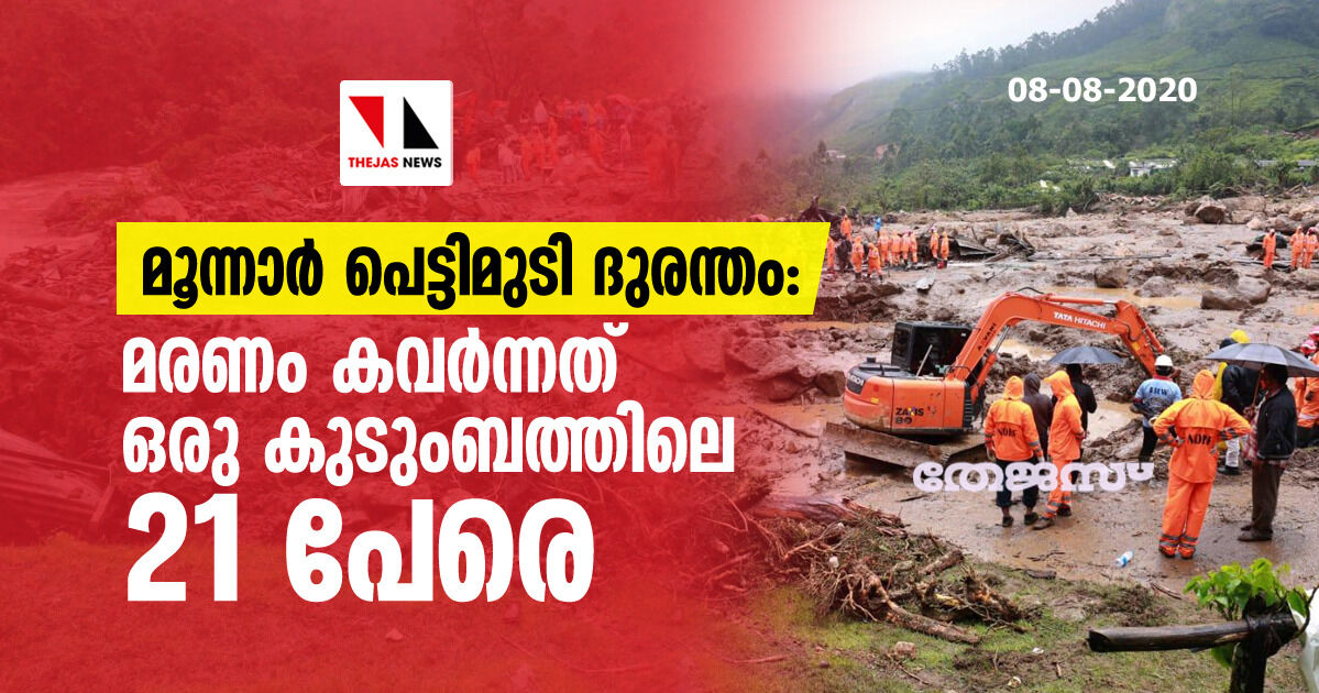 രാജമല പെട്ടിമുടി ദുരന്തം: മരണം കവര്‍ന്നത് ഒരു കുടുംബത്തിലെ 21 പേരെ