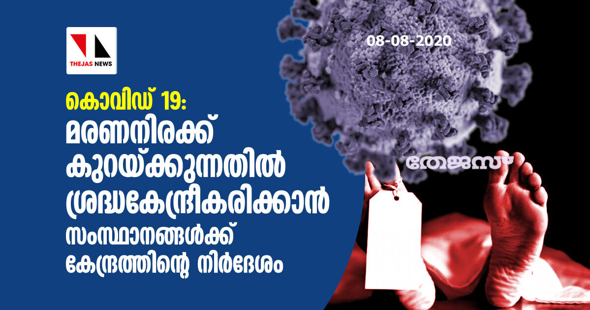 കൊവിഡ്-19 മരണനിരക്ക് കുറയ്ക്കുന്നതില് ശ്രദ്ധകേന്ദ്രീകരിക്കാന് സംസ്ഥാനങ്ങള്ക്ക് കേന്ദ്രത്തിന്റെ നിര്ദ്ദേശം കൊവിഡ്-19 മരണനിരക്ക് കുറയ്ക്കുന്നതില് ശ്രദ്ധകേന്ദ്രീകരിക്കാന് സംസ്ഥാനങ്ങള്ക്ക് കേന്ദ്രത്തിന്റെ നിര്ദ്ദേശം