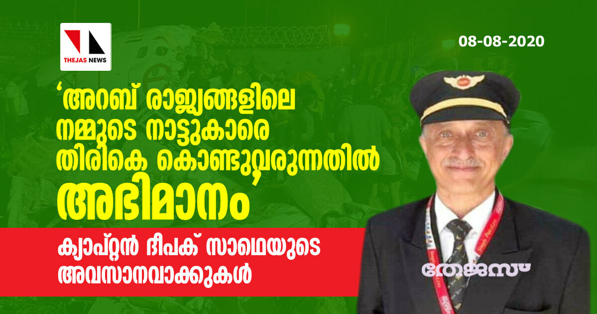 അറബ് രാജ്യങ്ങളിലെ നമ്മുടെ നാട്ടുകാരെ തിരികെ കൊണ്ടുവരുന്നതില് അഭിമാനം; ക്യാപ്റ്റന് ദീപക് സാഥെയുടെ അവസാനവാക്കുകള് അറബ് രാജ്യങ്ങളിലെ നമ്മുടെ നാട്ടുകാരെ തിരികെ കൊണ്ടുവരുന്നതില് അഭിമാനം; ക്യാപ്റ്റന് ദീപക് സാഥെയുടെ അവസാനവാക്കുകള്
