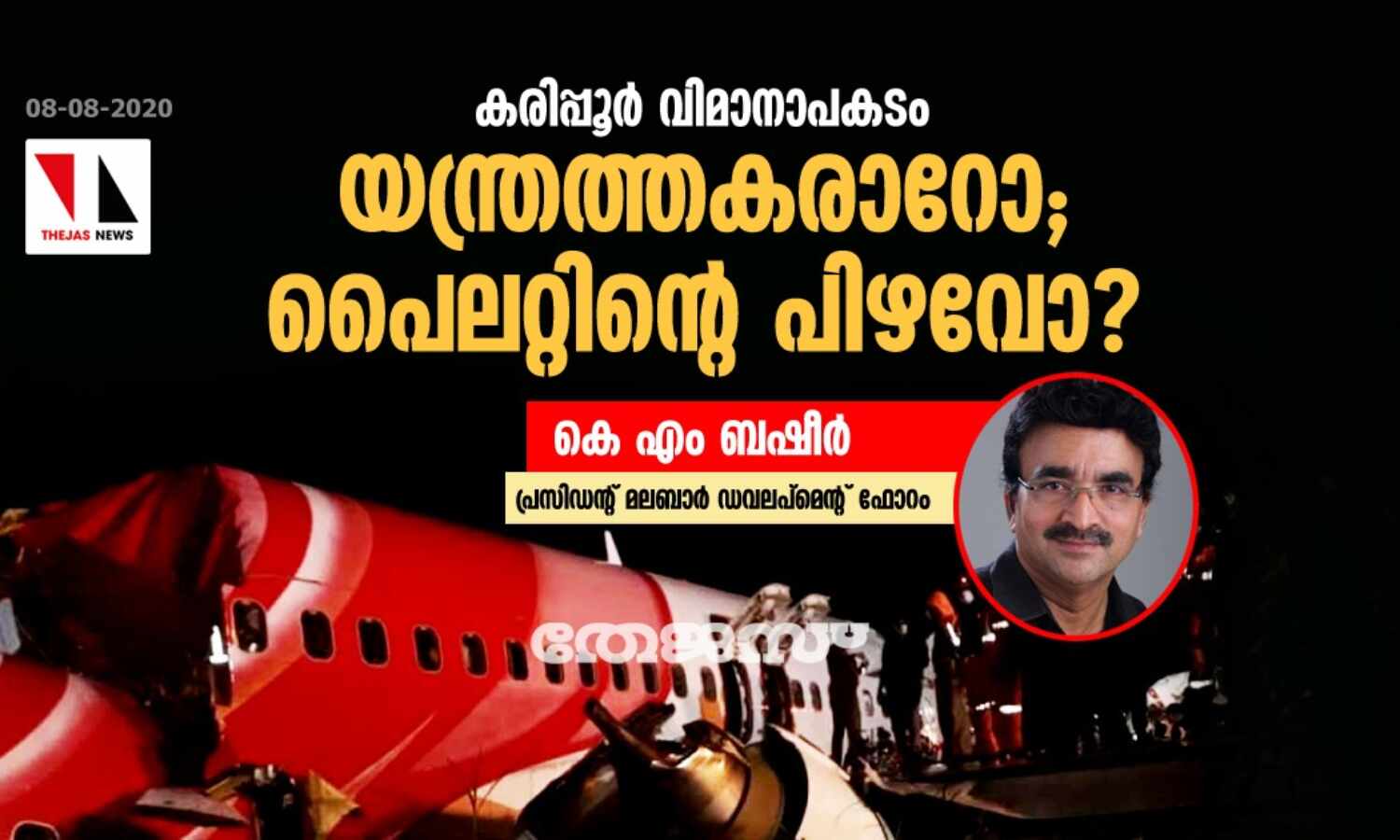 കരിപ്പൂര് വിമാനാപകടം യന്ത്രത്തകരാറോ; പൈലറ്റിന്റെ പിഴവോ? കരിപ്പൂര് വിമാനാപകടം യന്ത്രത്തകരാറോ; പൈലറ്റിന്റെ പിഴവോ?
