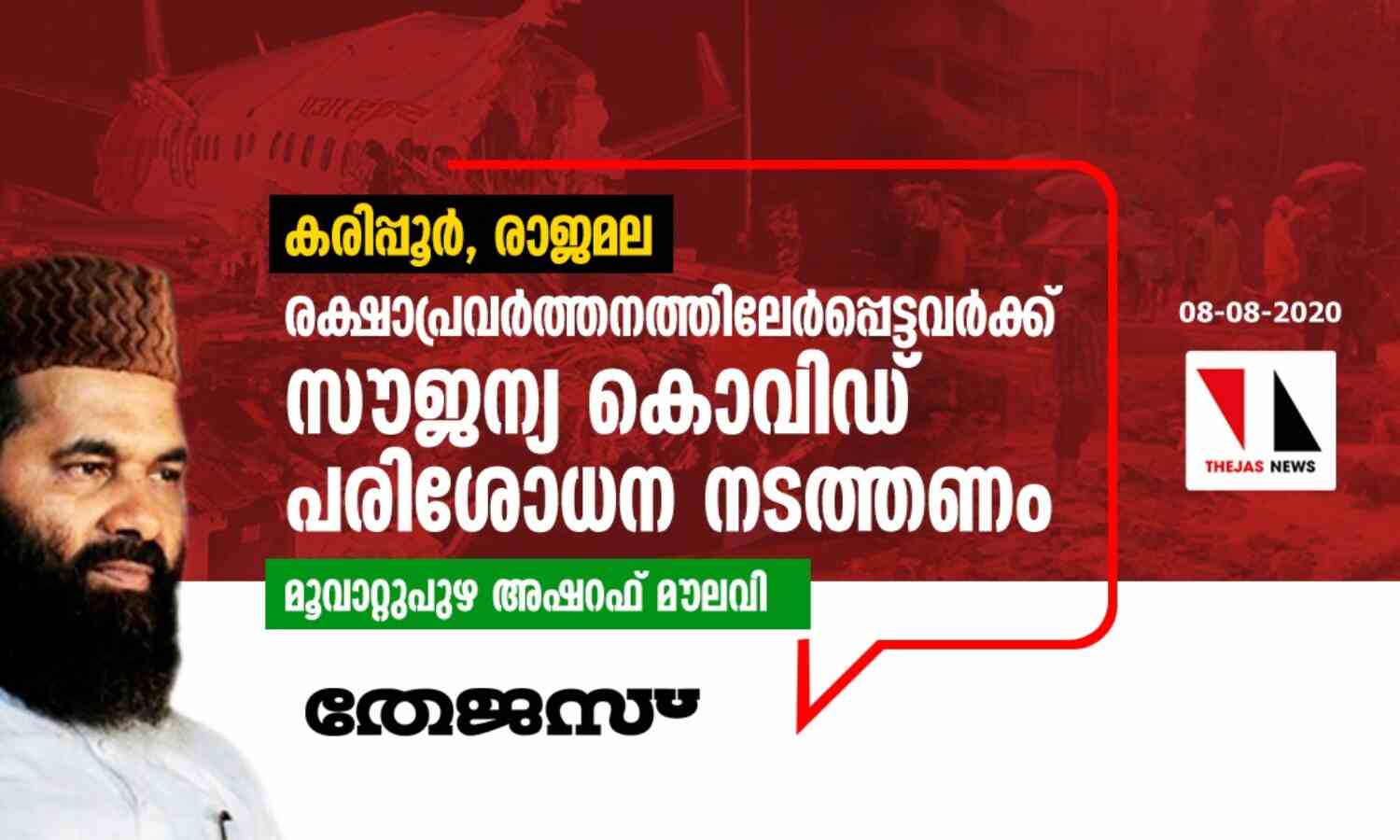 കരിപ്പൂര്, രാജമല: രക്ഷാപ്രവര്ത്തനത്തിൽ ഏര്പ്പെട്ടവര്ക്ക് സൗജന്യ കൊവിഡ് പരിശോധന നടത്തണം- മൂവാറ്റുപുഴ അഷറഫ് മൗലവി കരിപ്പൂര്, രാജമല: രക്ഷാപ്രവര്ത്തനത്തിൽ ഏര്പ്പെട്ടവര്ക്ക് സൗജന്യ കൊവിഡ് പരിശോധന നടത്തണം- മൂവാറ്റുപുഴ അഷറഫ് മൗലവി