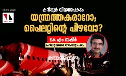 കരിപ്പൂര്‍ വിമാനാപകടം യന്ത്രത്തകരാറോ; പൈലറ്റിന്റെ പിഴവോ?