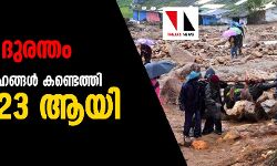 രാജമല ദുരന്തം: കൂടുതല്‍ മൃതദേഹങ്ങള്‍ കണ്ടെത്തി; മരണം 23 ആയി