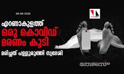 എറണാകുളത്ത് ഒരു കൊവിഡ് മരണം കൂടി; മരിച്ചത് പള്ളുരുത്തി സ്വദേശി