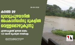 കനത്ത മഴ: മൂവാറ്റുപുഴയാറില്‍ അപകടനിരപ്പിനു മുകളില്‍ വെള്ളമൊഴുകുന്നു; എറണാകുളത്ത് ഇന്നലെ മാത്രം 1.22 കോടി രൂപയുടെ നാശനഷ്ടം