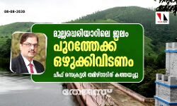 മുല്ലപ്പെരിയാറിലെ ജലം പുറത്തേക്ക് ഒഴുക്കിവിടണം; ചീഫ് സെക്രട്ടറി തമിഴ്നാടിന് കത്തയച്ചു