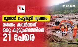 രാജമല പെട്ടിമുടി ദുരന്തം: മരണം കവര്‍ന്നത് ഒരു കുടുംബത്തിലെ 21 പേരെ