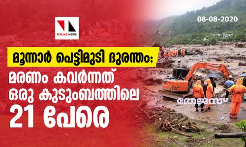 രാജമല പെട്ടിമുടി ദുരന്തം: മരണം കവര്‍ന്നത് ഒരു കുടുംബത്തിലെ 21 പേരെ