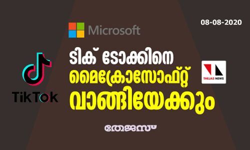 ടിക് ടോക്കിനെ മൈക്രോസോഫ്റ്റ് വാങ്ങിയേക്കും ടിക് ടോക്കിനെ മൈക്രോസോഫ്റ്റ് വാങ്ങിയേക്കും