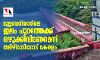 മുല്ലപ്പെരിയാറിലെ ജലം പുറത്തേക്ക് ഒഴുക്കിവിടണമെന്ന് തമിഴ്‌നാടിനോട് കേരളം