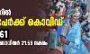 രാജ്യത്ത് 24 മണിക്കൂറില്‍ 64,399 പേര്‍ക്ക് കൊവിഡ്; 861 മരണം