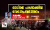 രാവിനെ പകലാക്കിയ സേവനപ്രവര്ത്തനം രാവിനെ പകലാക്കിയ സേവനപ്രവര്ത്തനം