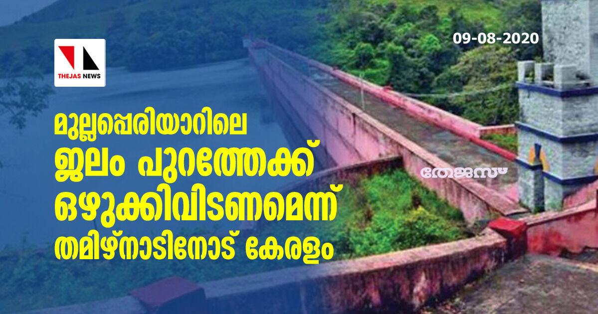 മുല്ലപ്പെരിയാറിലെ ജലം പുറത്തേക്ക് ഒഴുക്കിവിടണമെന്ന് തമിഴ്‌നാടിനോട് കേരളം