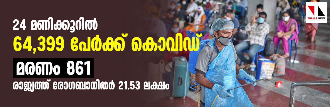 രാജ്യത്ത് 24 മണിക്കൂറില്‍ 64,399 പേര്‍ക്ക് കൊവിഡ്; 861 മരണം