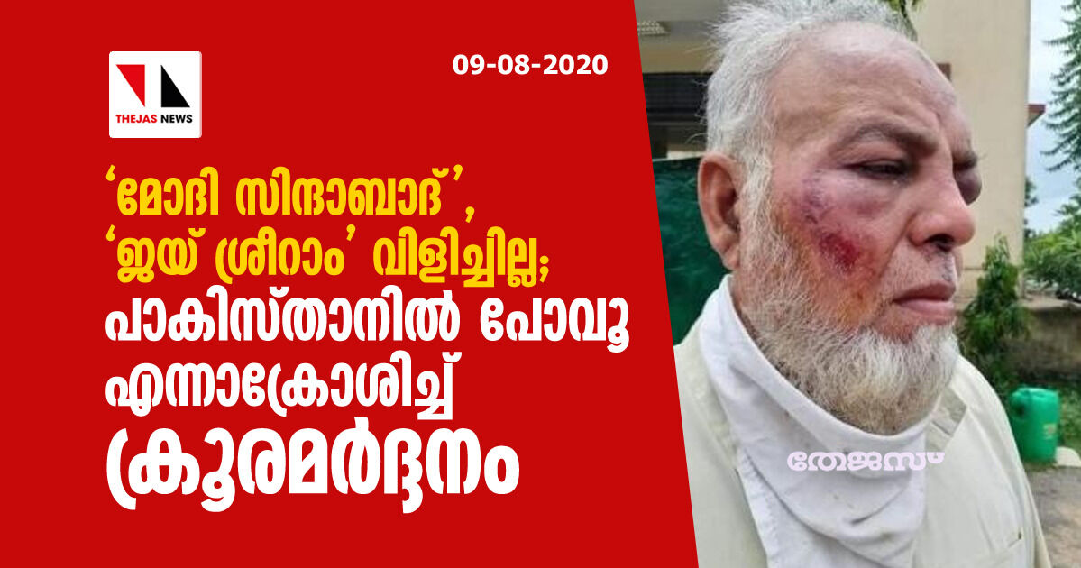 മോദി സിന്ദാബാദ്, ജയ് ശ്രീറാം വിളിച്ചില്ല; പാകിസ്താനില്‍ പോവൂ എന്നാക്രോശിച്ച് ക്രൂരമര്‍ദ്ദനം