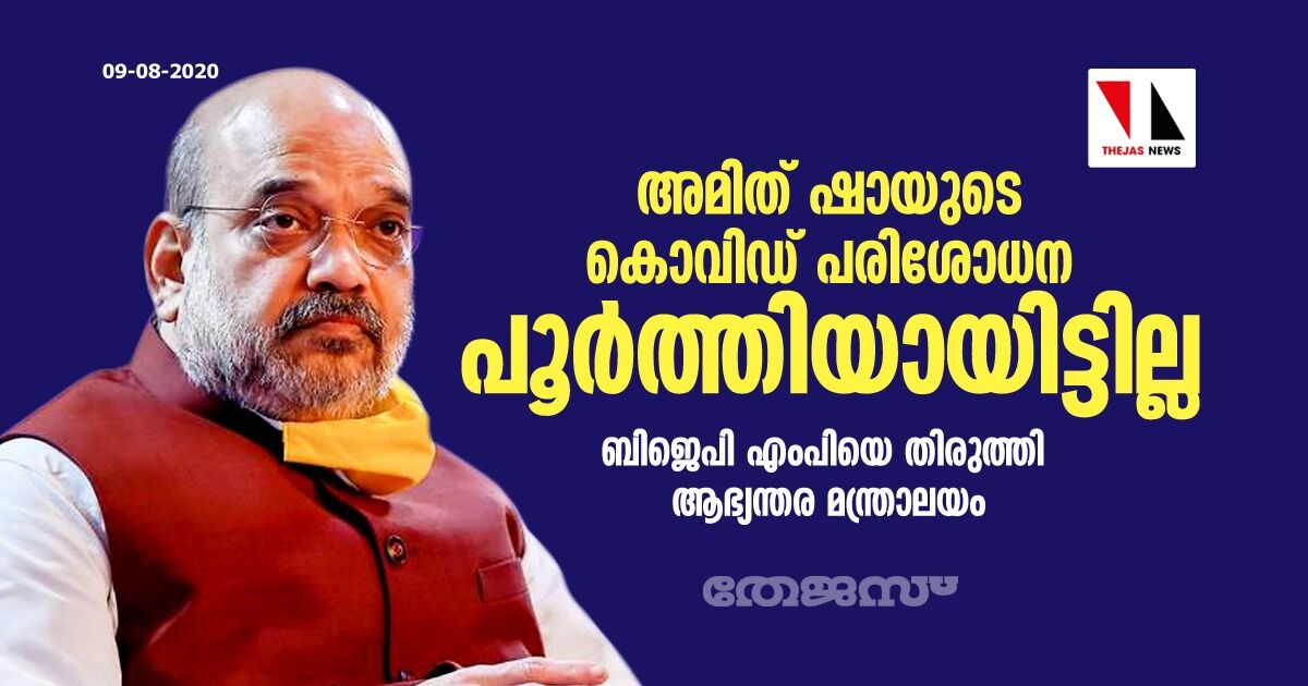 അമിത് ഷായുടെ കൊവിഡ് പരിശോധന പൂര്‍ത്തിയായിട്ടില്ല; ബിജെപി എംപിയെ   തിരുത്തി ആഭ്യന്തര മന്ത്രാലയം