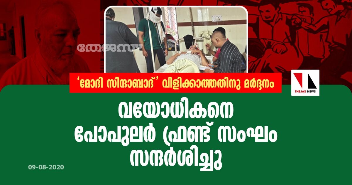 മോദി സിന്ദാബാദ് വിളിക്കാത്തതിനു മര്‍ദ്ദനം; വയോധികനെ പോപുലര്‍ ഫ്രണ്ട് സംഘം സന്ദര്‍ശിച്ചു