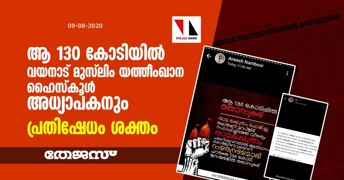 ആ 130 കോടിയില് വയനാട് മുസ്ലിം യത്തീംഖാന ഹൈസ്കൂള് അധ്യാപകനും; പ്രതിഷേധം ശക്തം ആ 130 കോടിയില് വയനാട് മുസ്ലിം യത്തീംഖാന ഹൈസ്കൂള് അധ്യാപകനും; പ്രതിഷേധം ശക്തം